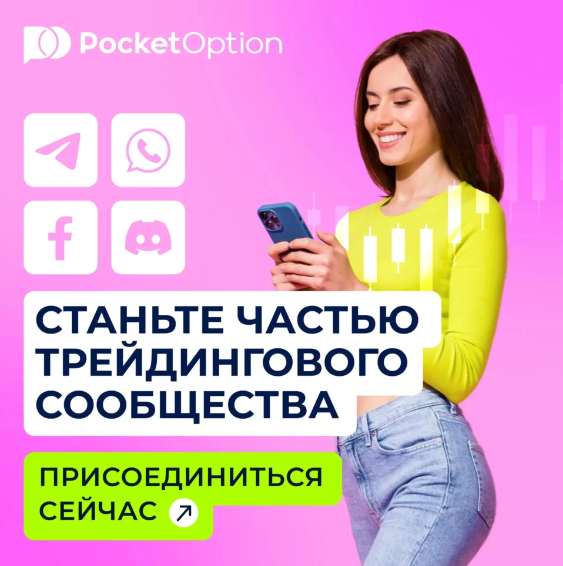Reviews Pocket Option - Обзор и отзывы о торговой платформе Reviews Pocket Option - Обзор и отзывы о торговой платформе